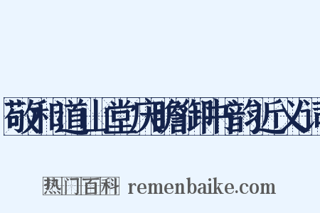 敬和道山堂庆瞻御书韵近义词是什么意思的图片